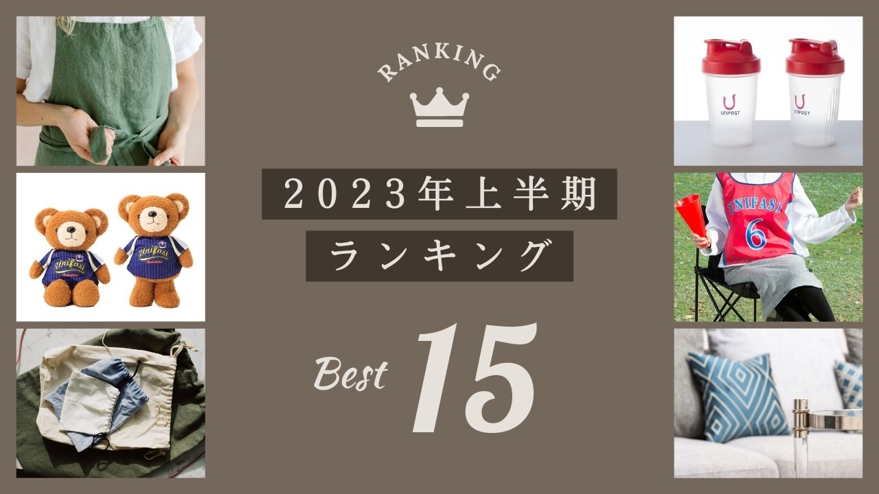 【2023年上半期トレンド】問い合わせノベルティアイテムTOP15