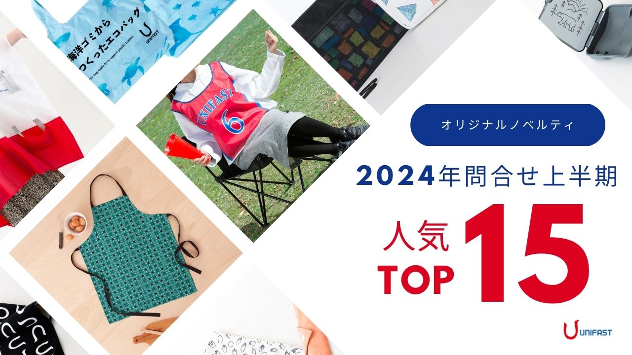 2024年上半期ノベルティ人気ランキング