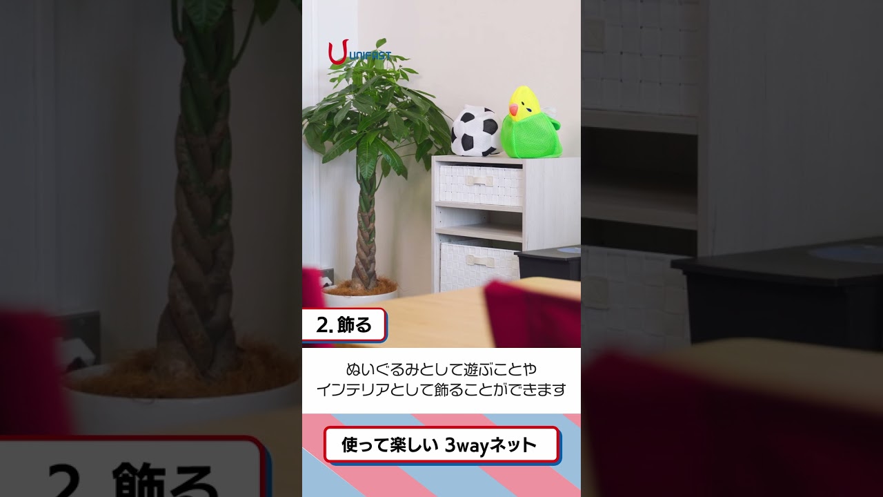 「洗う」「飾る」「入れる」使って楽しい3wayネット