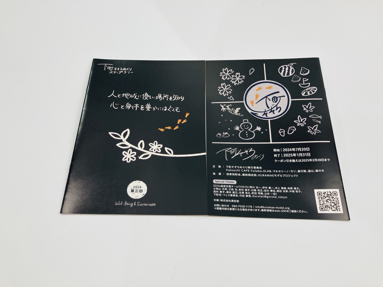 第３回「下町そぞろめぐりスタンプラリー」に参加いたします