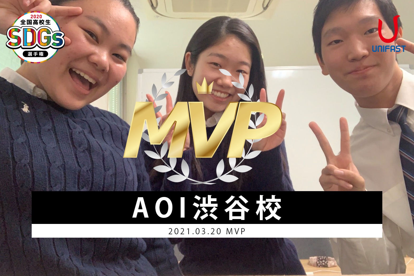 高校生SDGs選手権事後リリース
