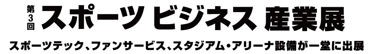 スポーツ ビジネス産業展に出展します