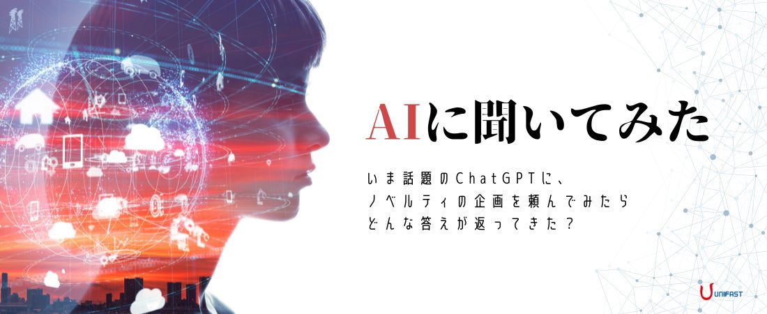 対話型AI「ChatGPT」は企画に使える？ノベルティ案を聞いてみた