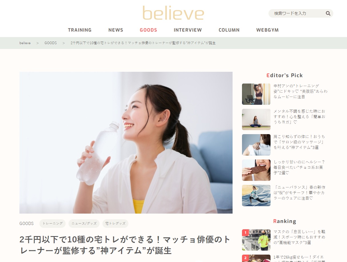 弊社開発商品『Re Muscle』がbelieveに掲載されました