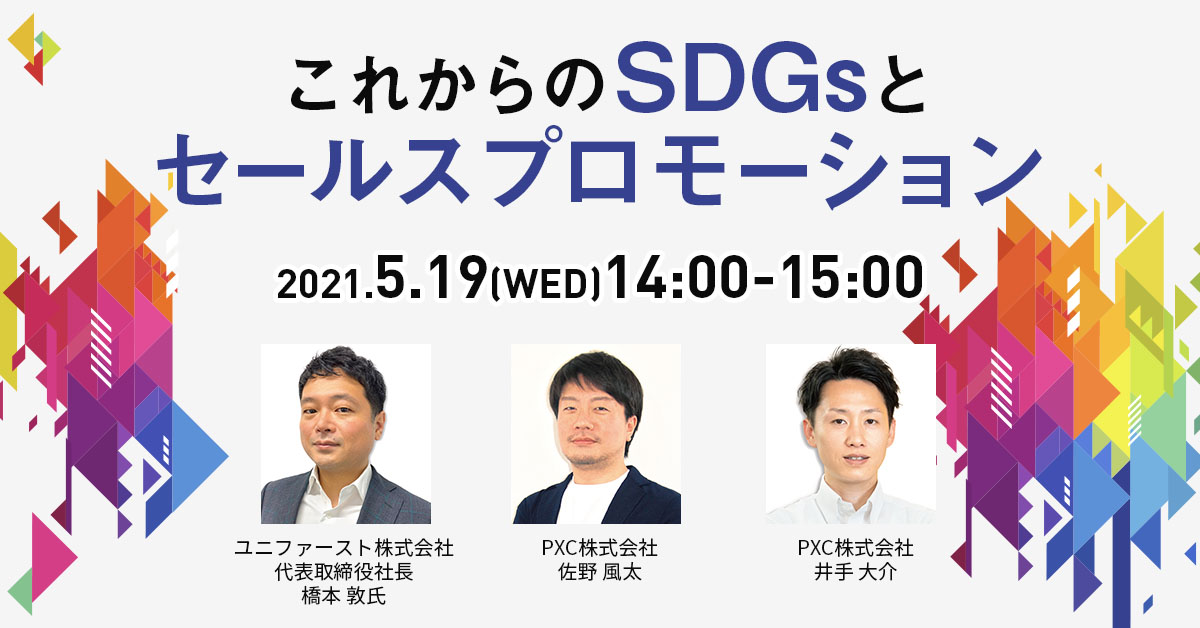【ウェビナー開催】これからのSDGsとセールスプロモーション