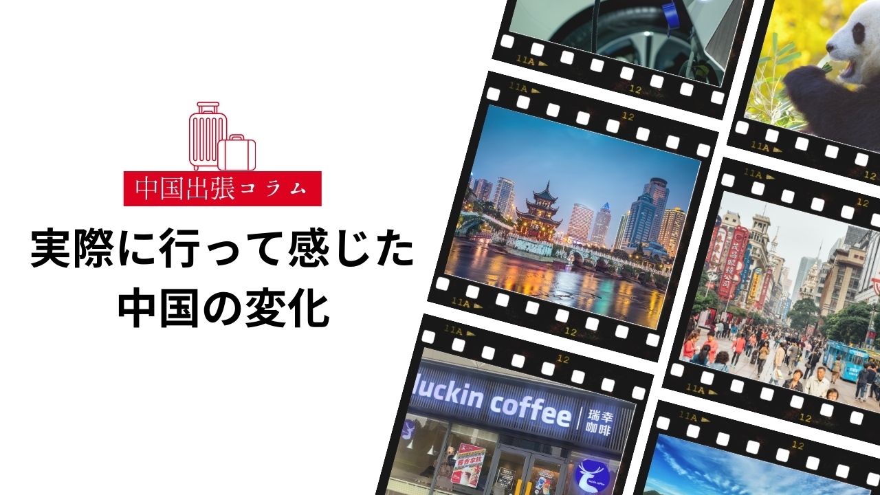 中国出張で感じた、コロナ後の中国の変化とは