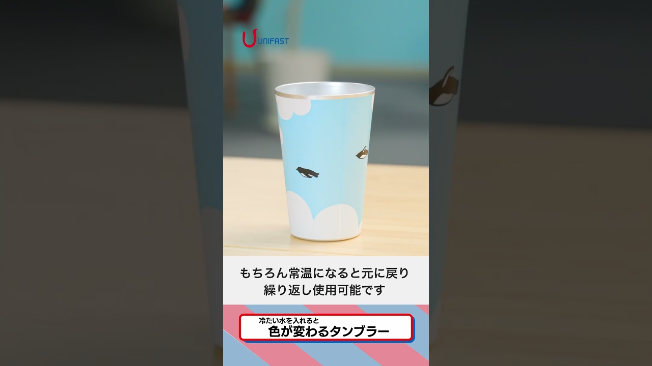 新商品：冷たい水を入れると色が変わるタンブラー