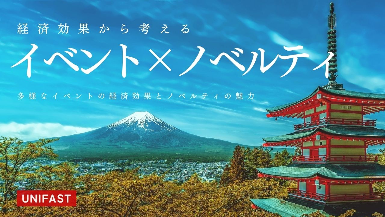多様なイベントの経済効果とノベルティの魅力