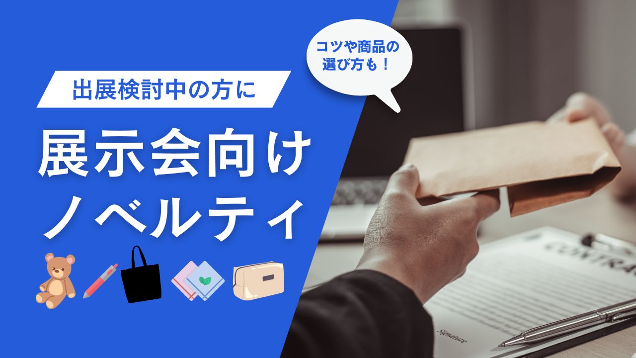展示会でのノベルティ配布、どう選ぶ？目立ち、記憶に残るアイテムの考え方