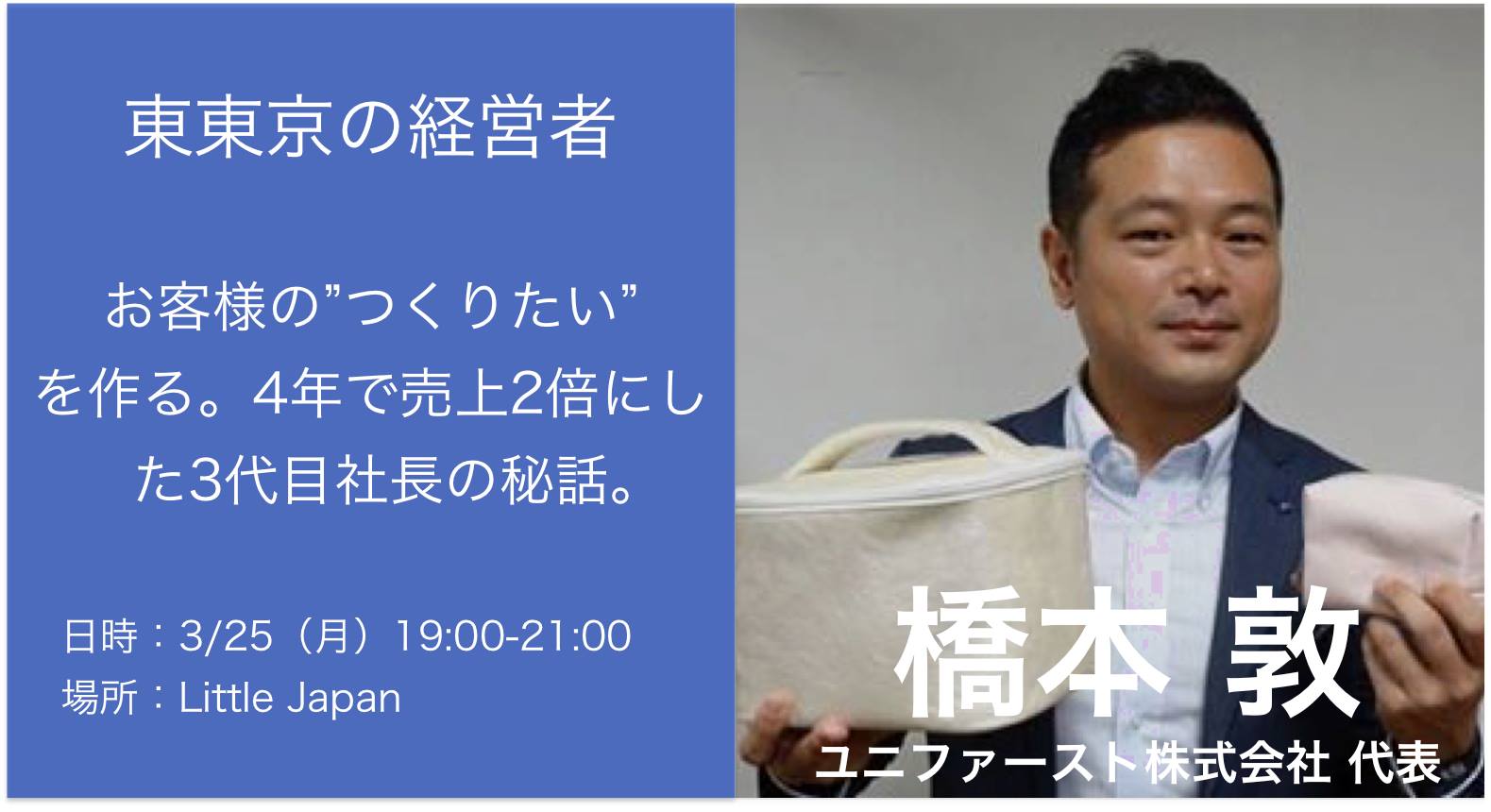 「東東京の経営者」に弊社代表 橋本が登壇しました
