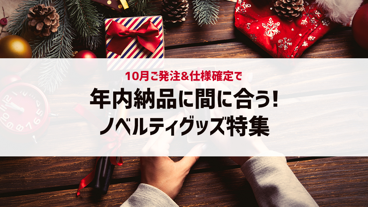 年内納品に間に合うノベルティグッズ特集