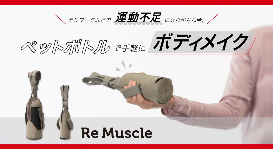 繊維ニュースにRe Muscleが掲載されました