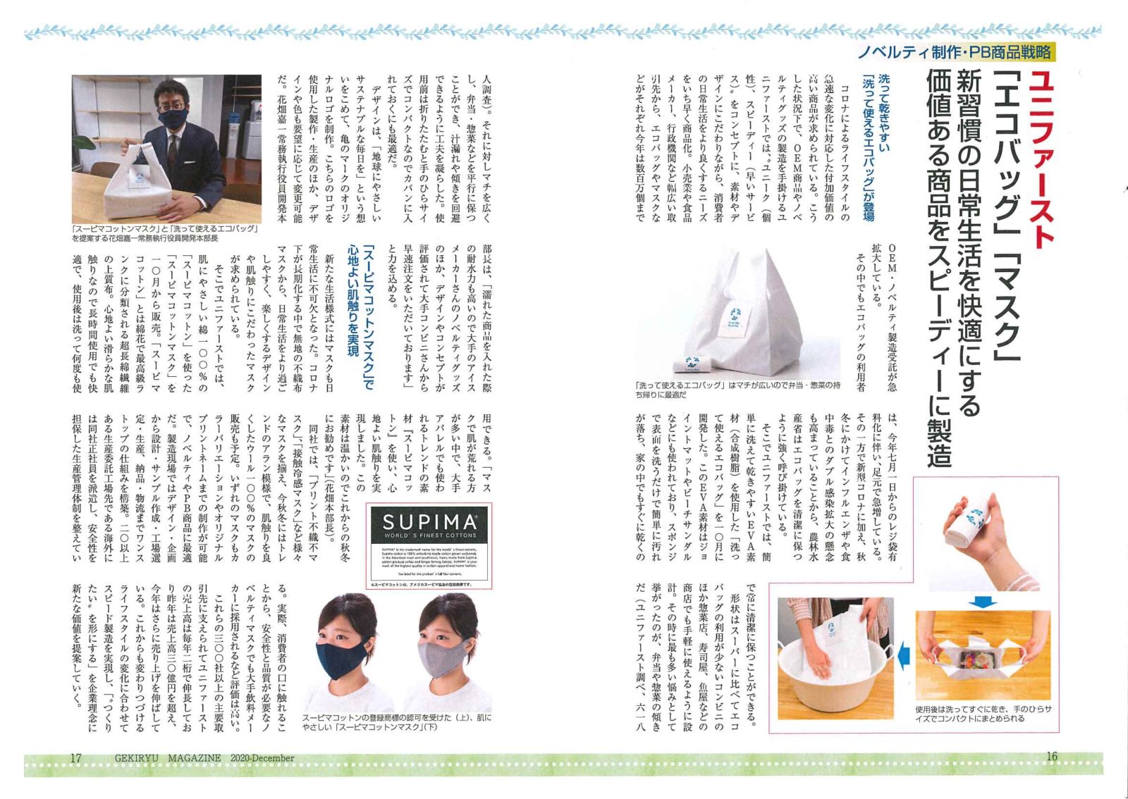 【激流】に弊社のエコバッグやマスクに関する記事が掲載されました！