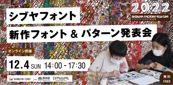 12/4（日）開催、シブヤフォント新作フォント&パターン発表会に当社社員が審査員として参加します