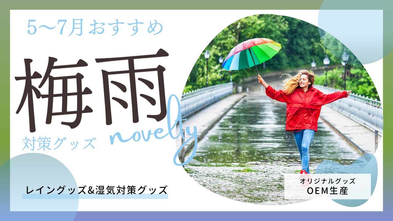 おすすめの梅雨対策グッズ特集！新作レインコートも登場