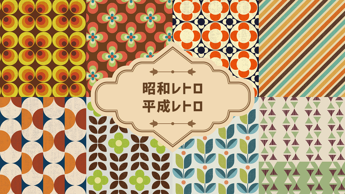 「平成レトロ・昭和レトロ」ブームで注目されるデザインや商品とは？
