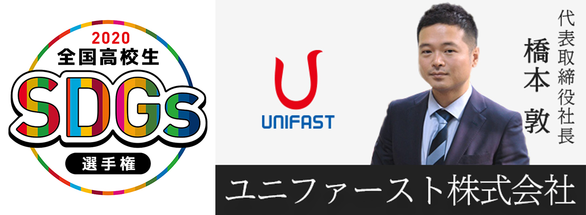 「第一回 全国高校生SDGｓ選手権2020」プロジェクトに参画しました