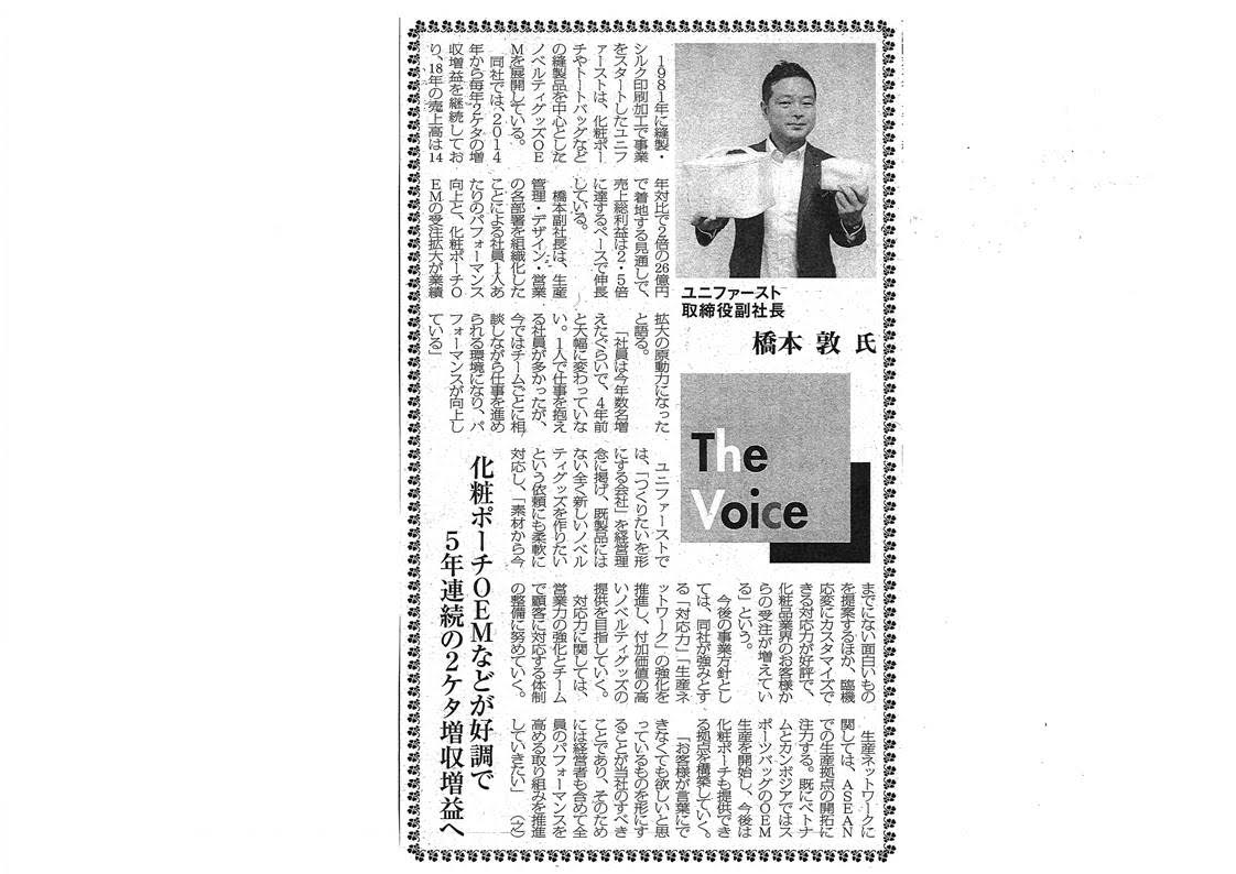 拓展化妆小包OEM等新业务，实现连续5年2位数的增收增益 ―Unifast董事副社长桥本敦访谈录