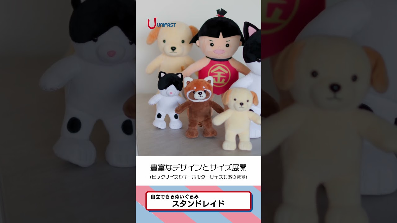 自立できるぬいるぐみ「スタンドレイド®」