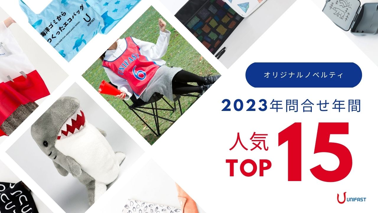 2023年人気ノベルティランキングTOP15