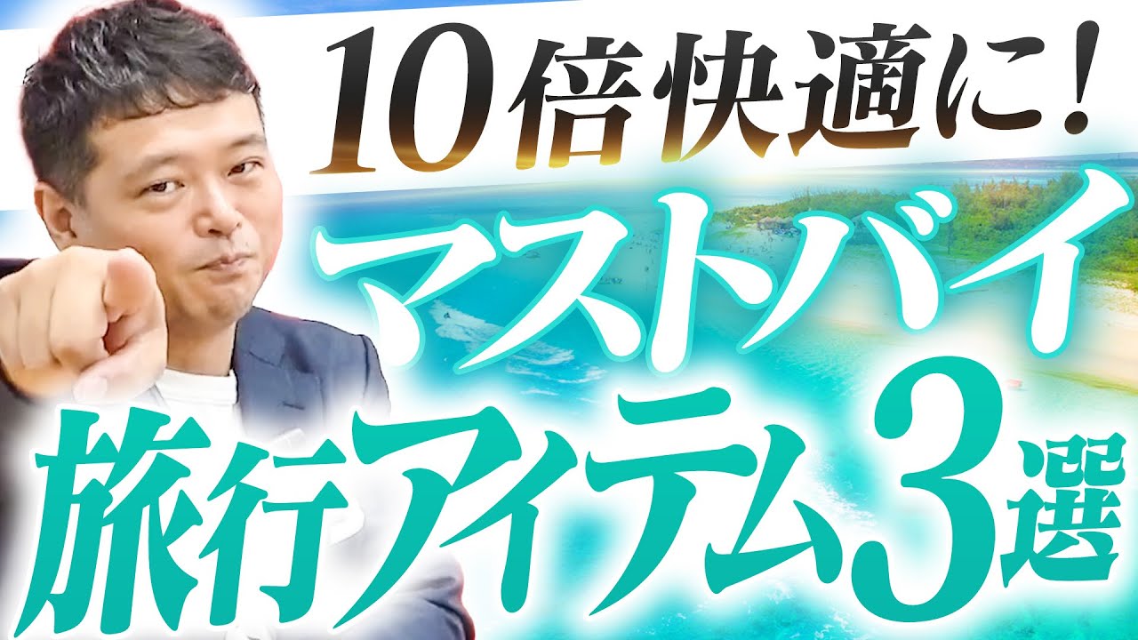 【買わないと損】旅行が10倍楽しく・快適になる神アイテム3選【マストバイ】