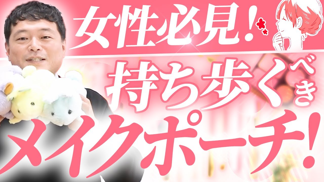 知らなきゃ損⁉ 女性が持ち歩くべきメイクポーチはコレ【コスメポーチ/美容】