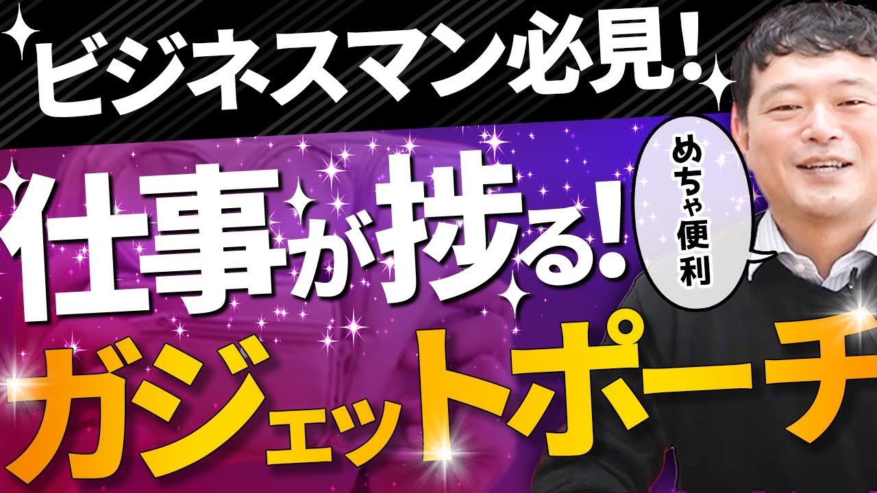 【ビジネスマン必見】パソコン周辺機器が綺麗に収納できるガジェットポーチ
