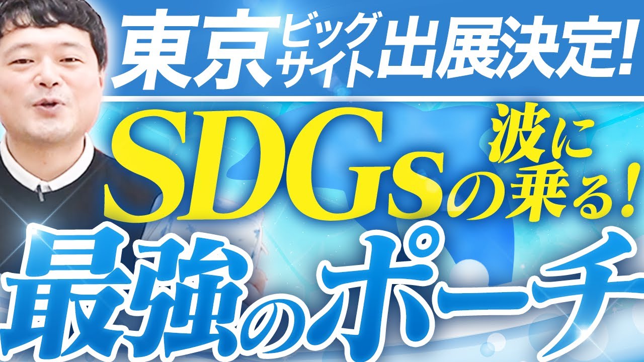 SDGsの波に乗った令和の最強ポーチを紹介【東京ビッグサイト/化粧品マーケティングEXPO】