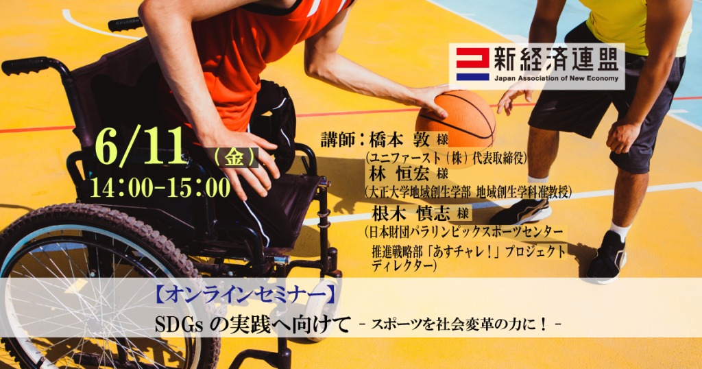 SDGs×スポーツ　6/11（金）オンラインセミナー開催のご案内