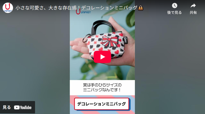 新動画： デコレーションミニバッグ
