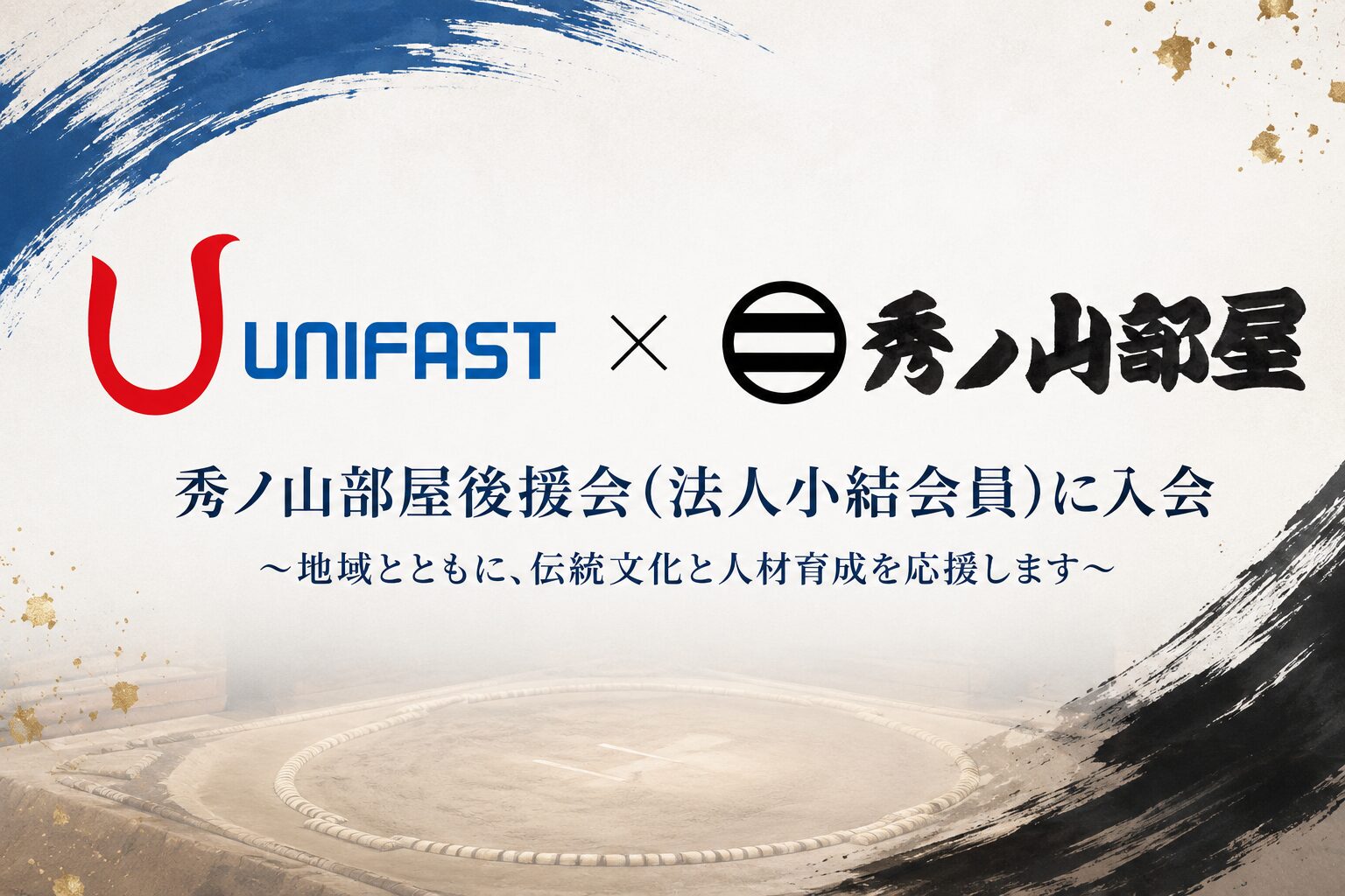 秀ノ山部屋後援会（法人小結会員）に入会しました