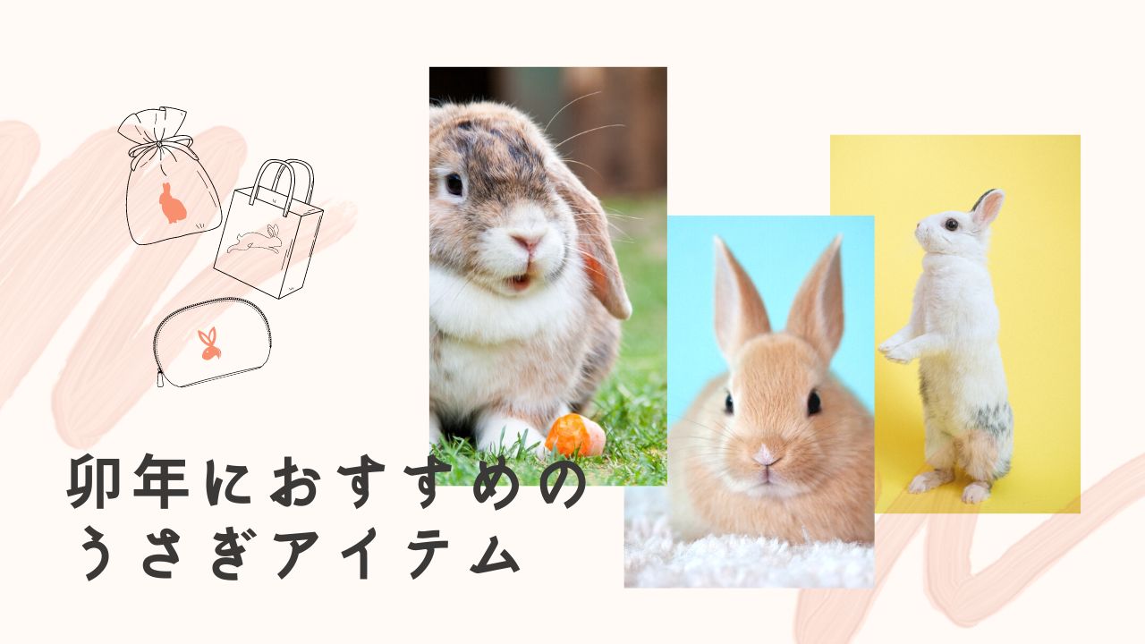 2023年の干支「卯年」うさぎグッズ・ノベルティ特集