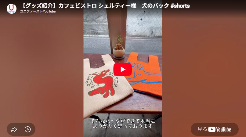 新動画：カフェビストロ シェルティー様 オリジナルニットバッグ制作事例