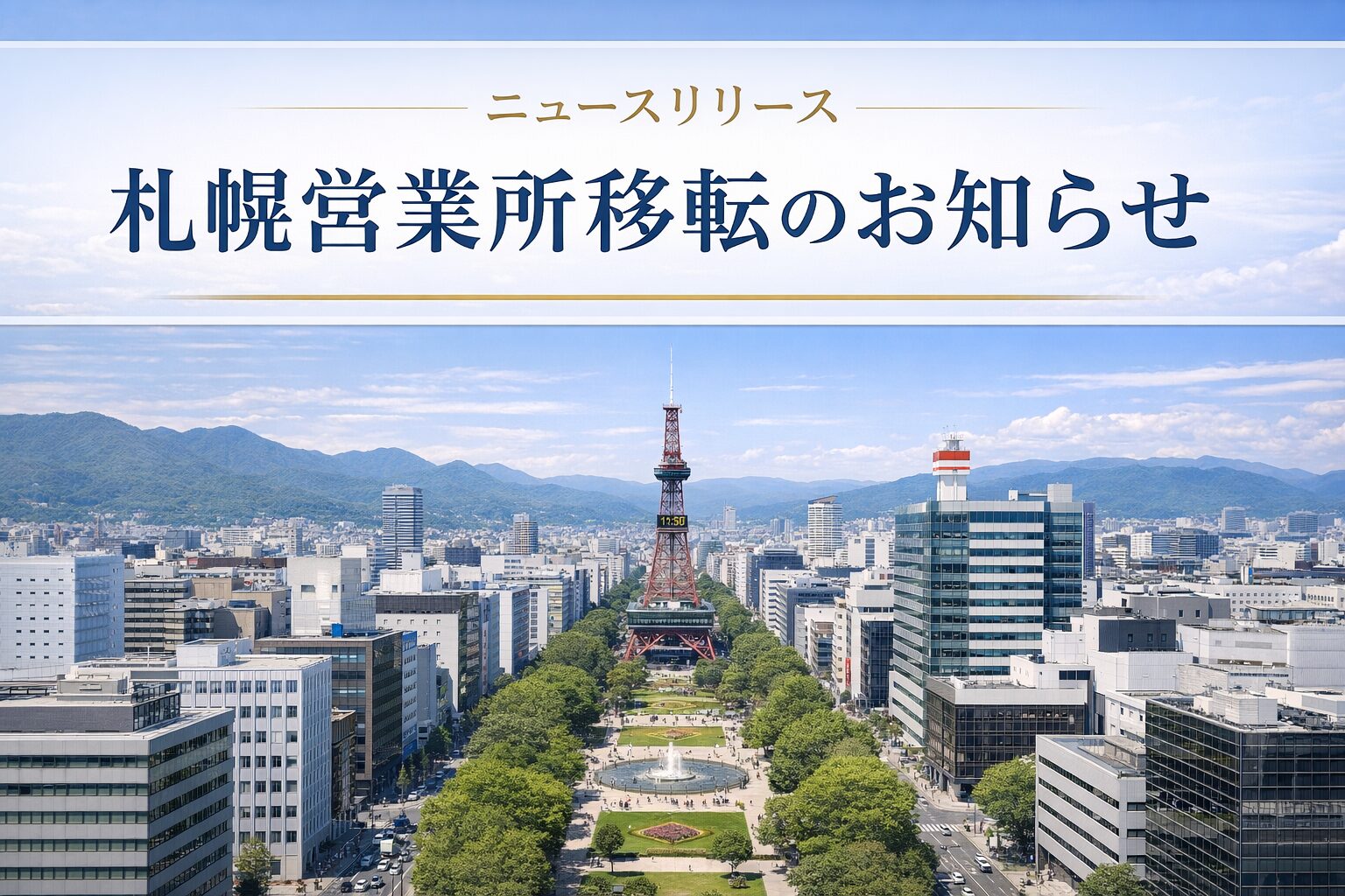札幌営業所移転のお知らせ