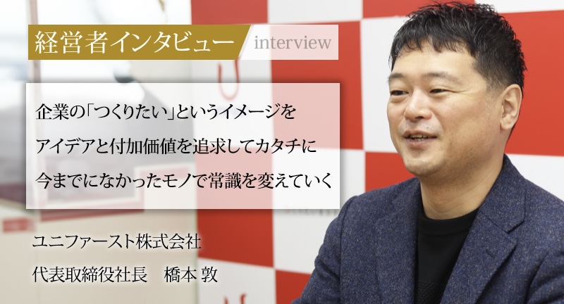 「社長名鑑」に弊社 代表取締役社長 橋本のインタビュー記事が掲載されました