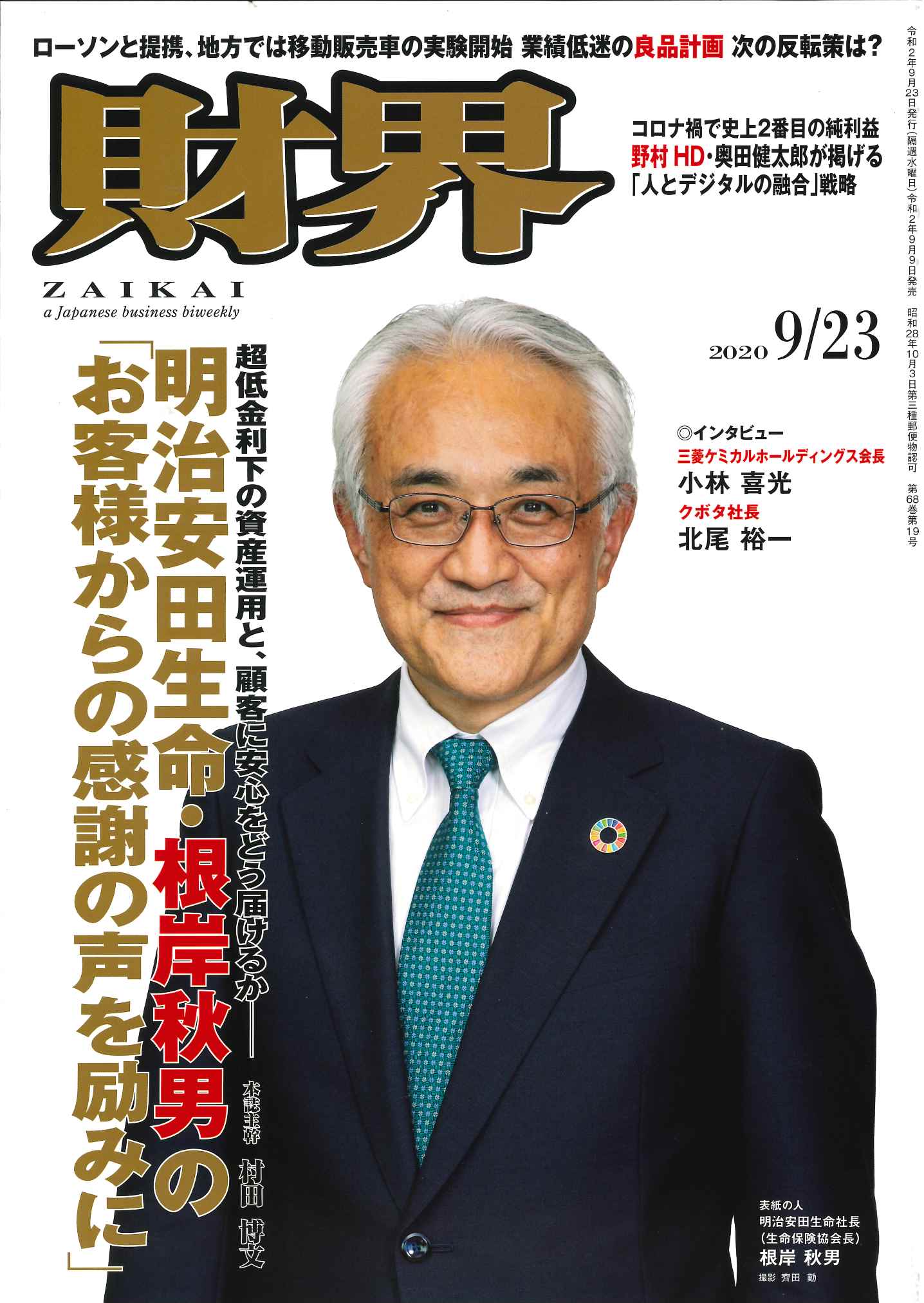 【財界】に社長インタビュー記事が掲載されました！