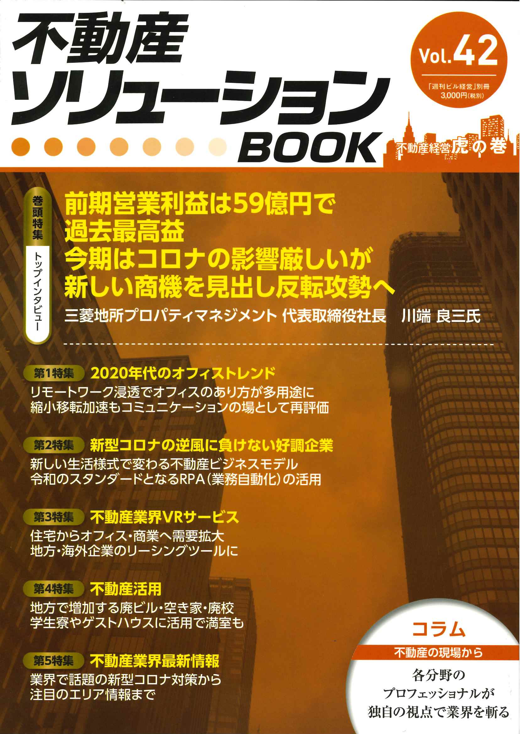【週刊ビル経営】別冊の不動産ソリューションBOOKにウィズコロナ啓発ポスターが紹介されました。