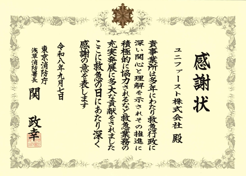 浅草消防署より救急業務への貢献で感謝状を受領しました