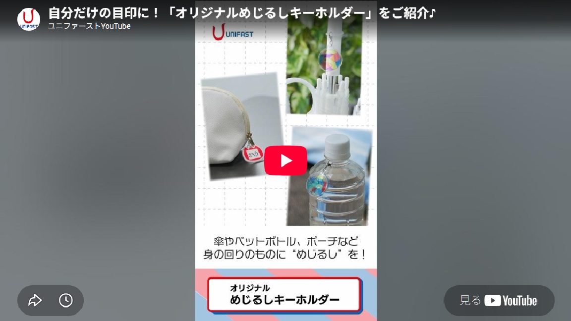 【新動画】自分だけの目印を作ろう！「オリジナルめじるしキーホルダー」のご紹介