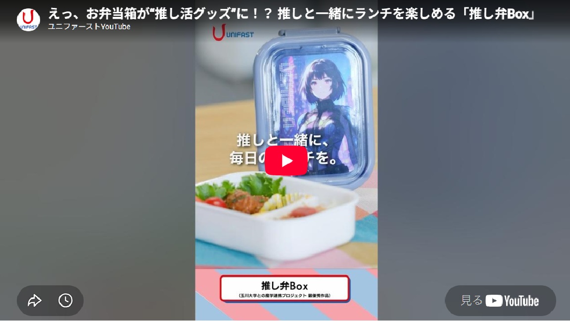 新動画：推し弁Box　“推し”と一緒なら、ランチタイムがもっと楽しくなる！